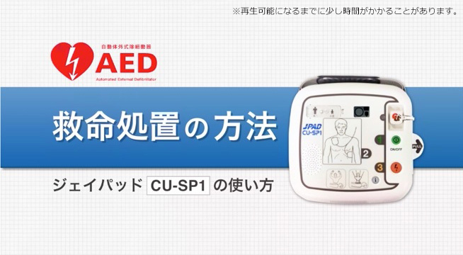 選ばれているAED JPAD（ジェイパッド）